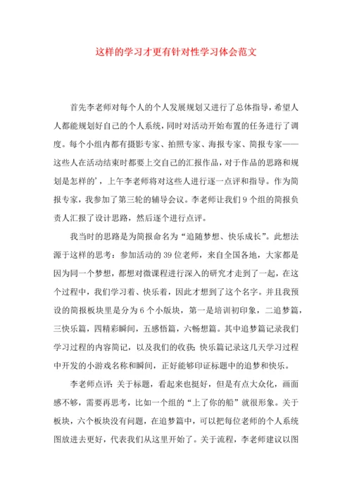 这样的学习才更有针对性学习体会范文.docx