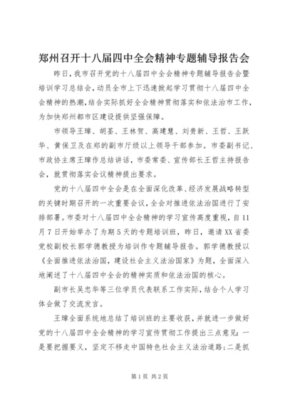 郑州召开十八届四中全会精神专题辅导报告会.docx