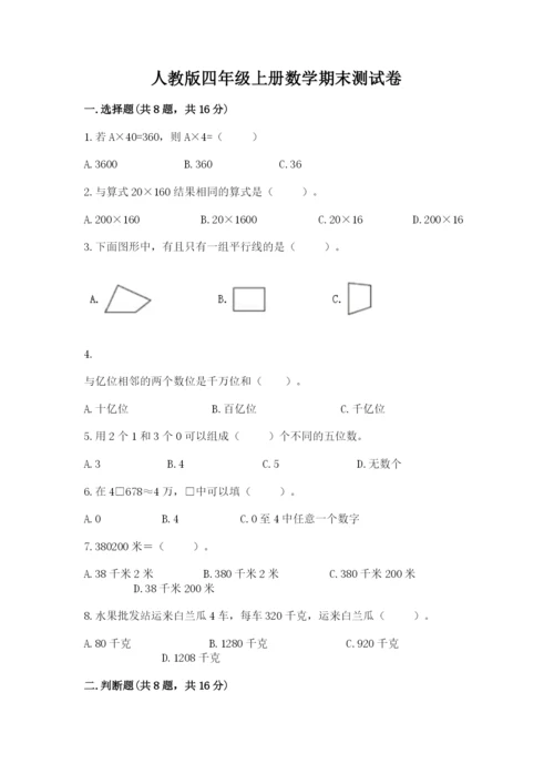 人教版四年级上册数学期末测试卷附答案（轻巧夺冠）.docx