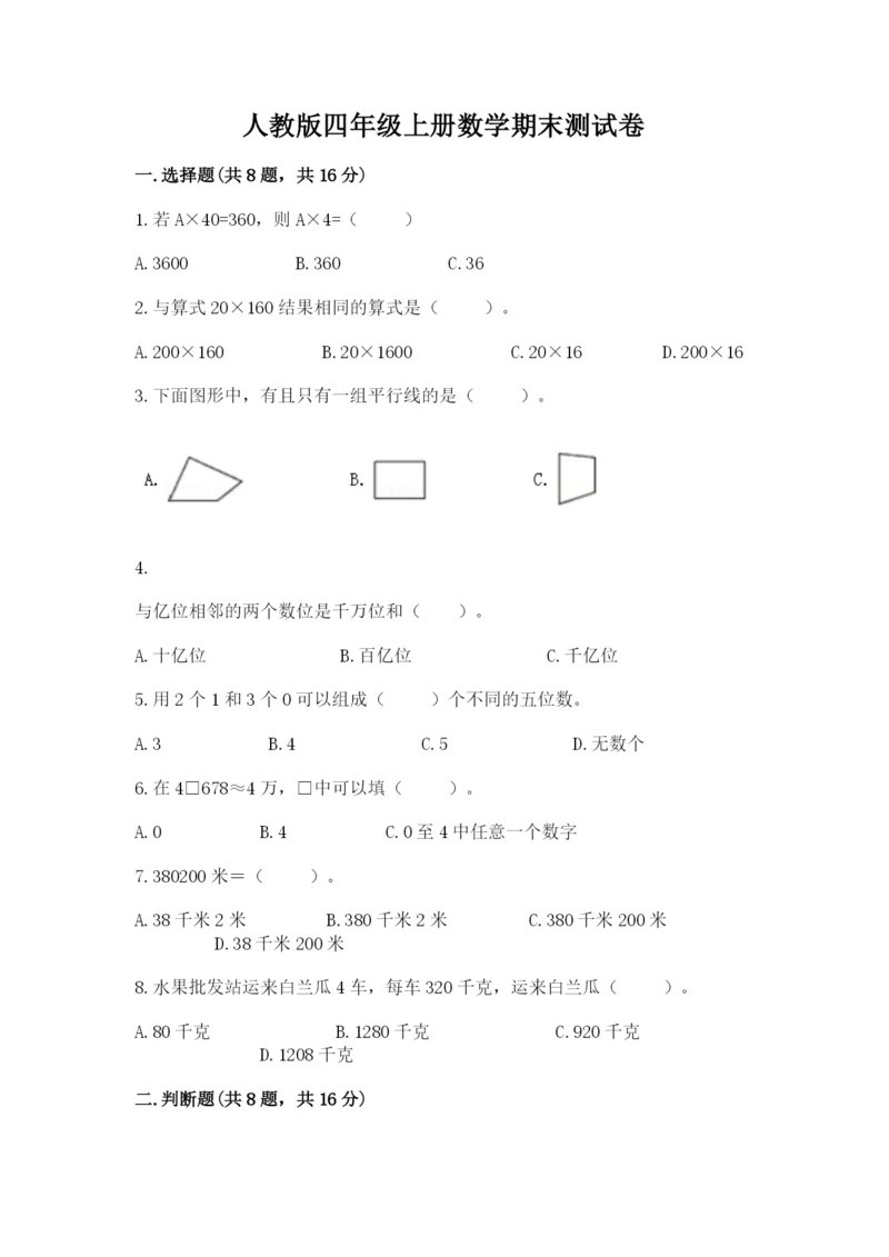 人教版四年级上册数学期末测试卷附答案（轻巧夺冠）.docx