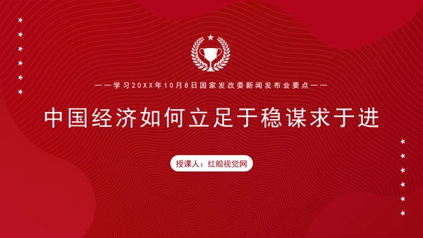 时事热点10月8日发改委新闻发布会中国经济如何立足于稳谋求于进ppt课件
