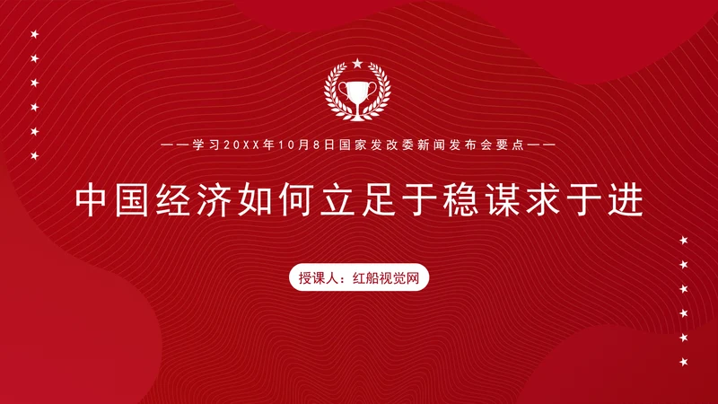 时事热点10月8日发改委新闻发布会中国经济如何立足于稳谋求于进ppt课件