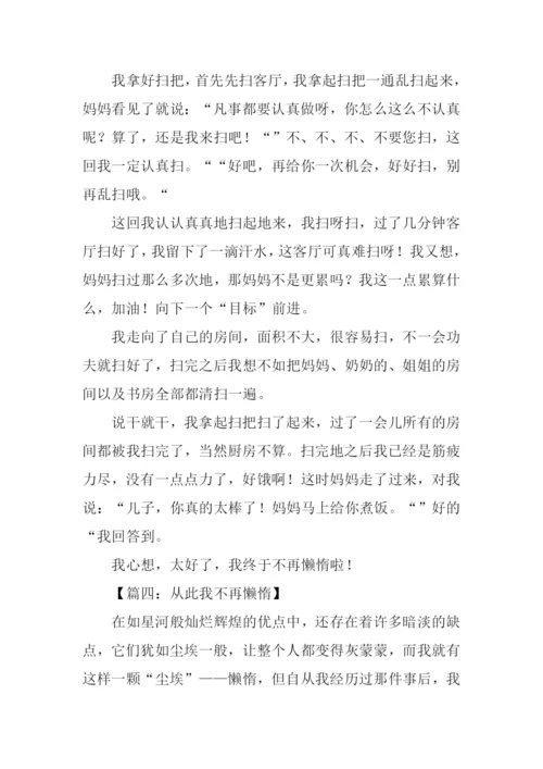 从此我不再懒惰作文.docx