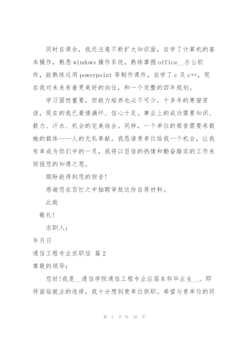 通信工程专业求职信范文锦集6篇.docx