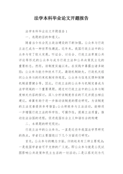 法学本科毕业论文开题报告.docx