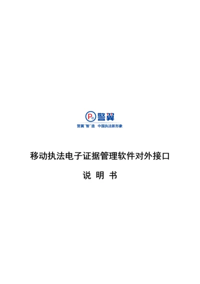 警翼移动执法电子证据管理软件对外接口说明指导书V.docx