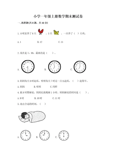 小学一年级上册数学期末测试卷及参考答案（b卷）