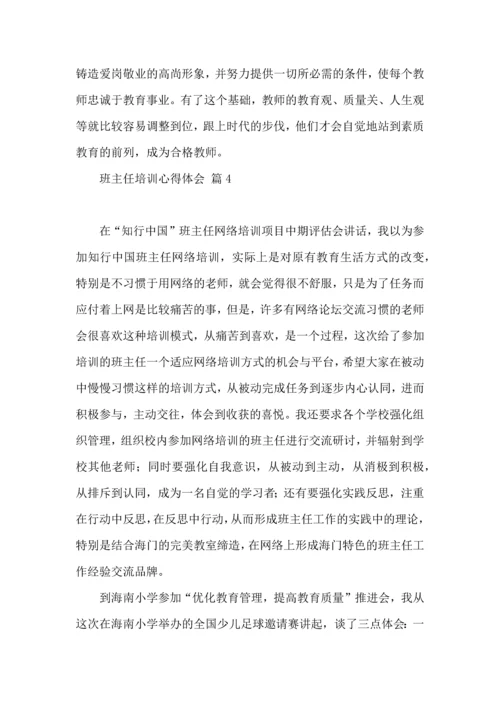 关于班主任培训心得体会范文集锦九篇.docx