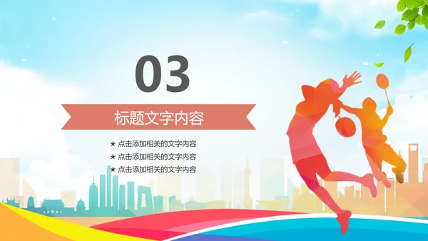 羽毛球比赛协会教学PPT模板体育运动会