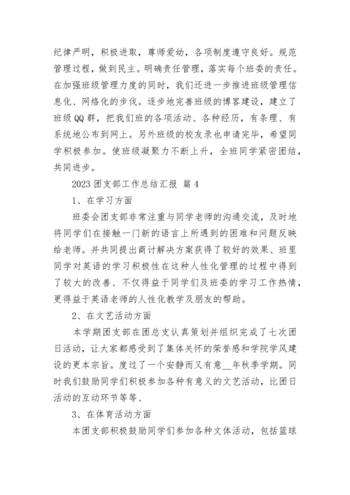 2023团支部工作总结汇报.docx