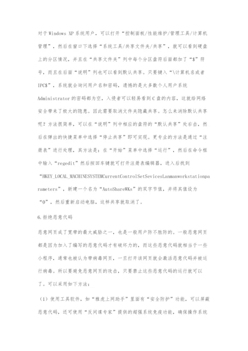 家庭计算机单用户网络安全防护措施.docx