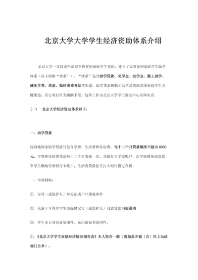 北京大学大学学生经济资助综合体系简介.docx