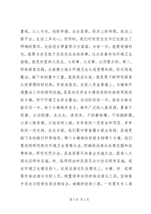 县委书记在全县城乡环境卫生综合整治大会上的讲话.docx