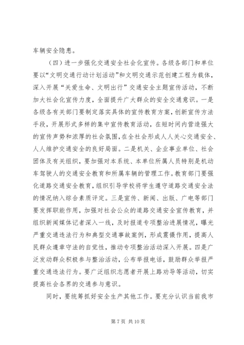 市长在安全整治专题会讲话.docx