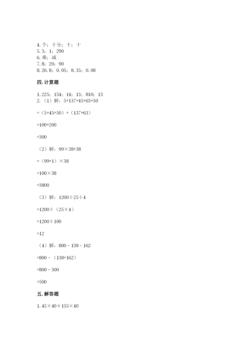 人教版四年级下册数学期中测试卷及一套答案.docx