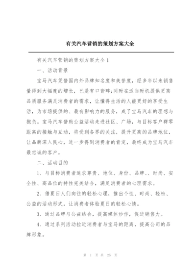 有关汽车营销的策划方案大全.docx