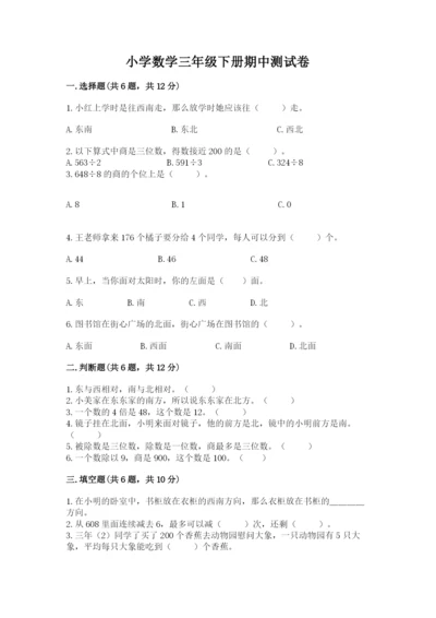 小学数学三年级下册期中测试卷1套.docx