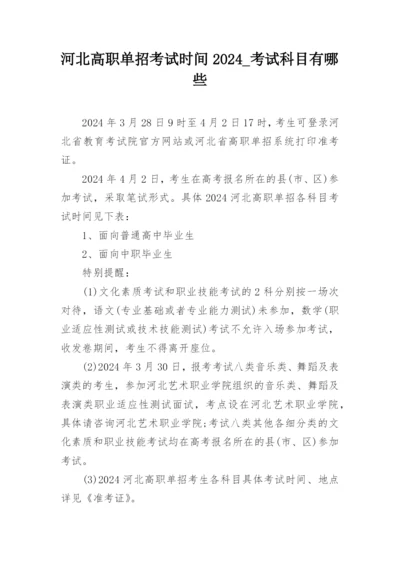 河北高职单招考试时间2024_考试科目有哪些.docx