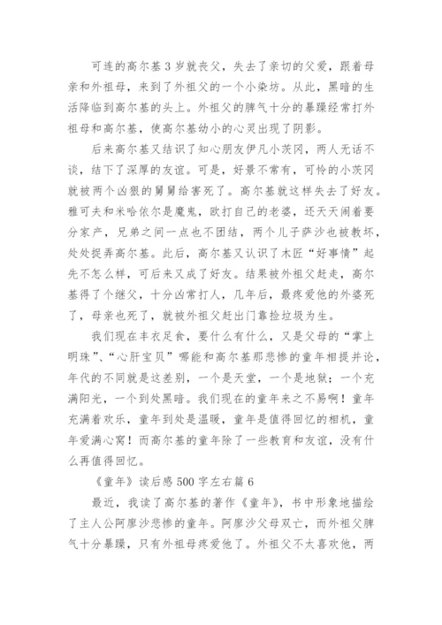 《童年》读后感500字左右（精选6篇）.docx