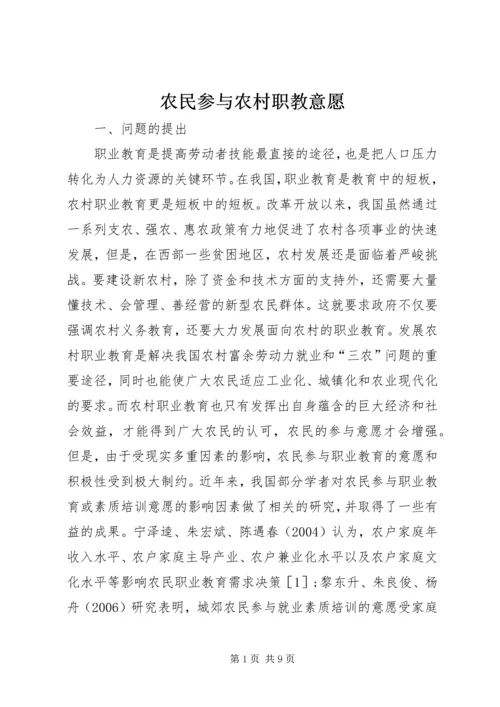 农民参与农村职教意愿.docx