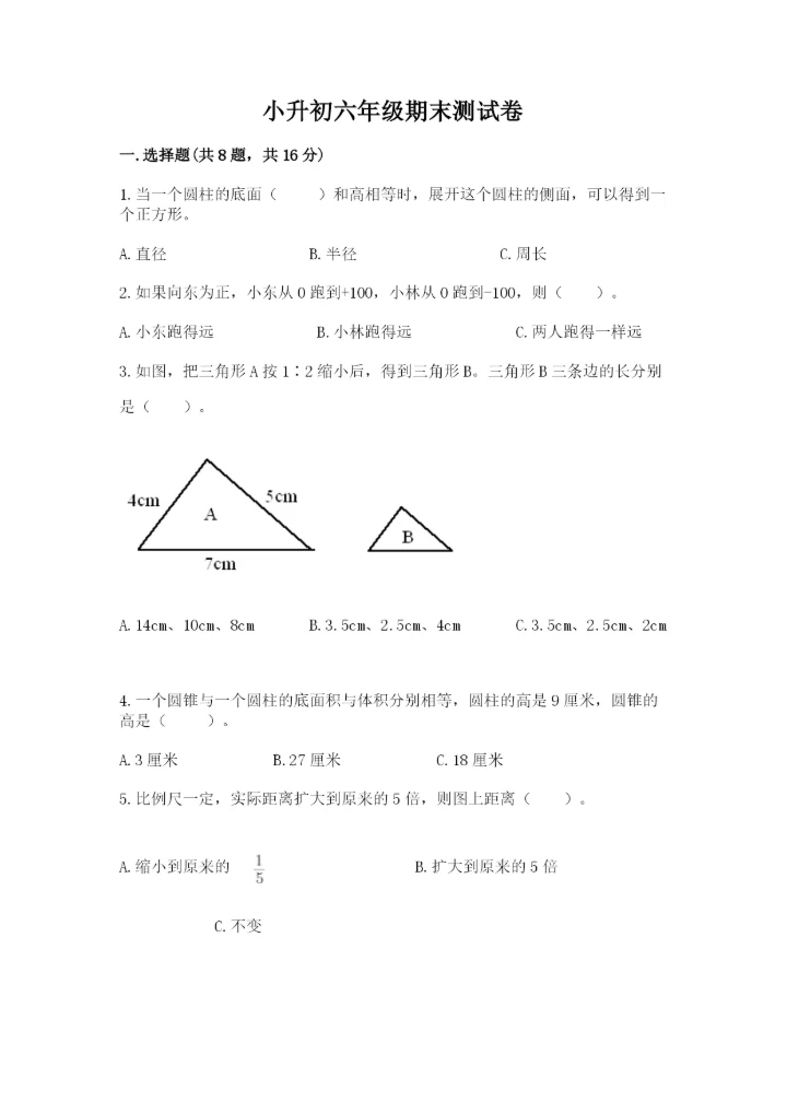 小升初六年级期末测试卷带答案（突破训练）.docx