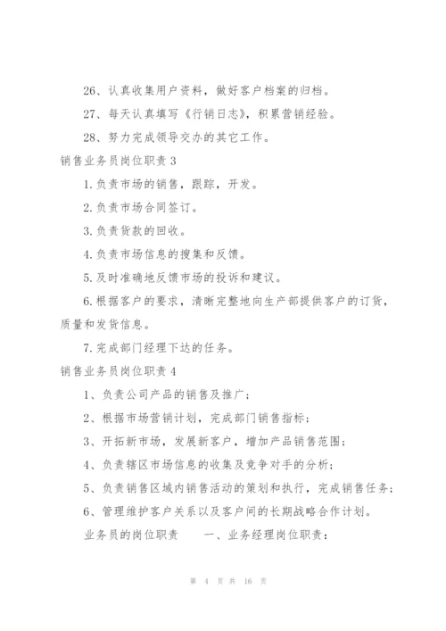 业务员的岗位职责.docx