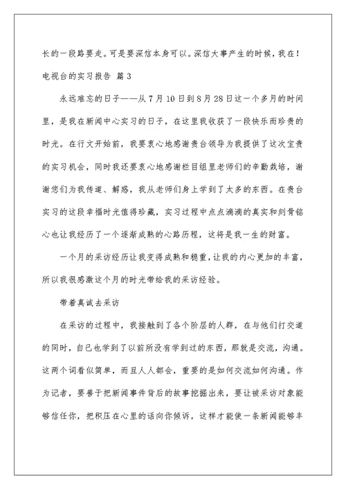 2022电视台的实习报告4篇