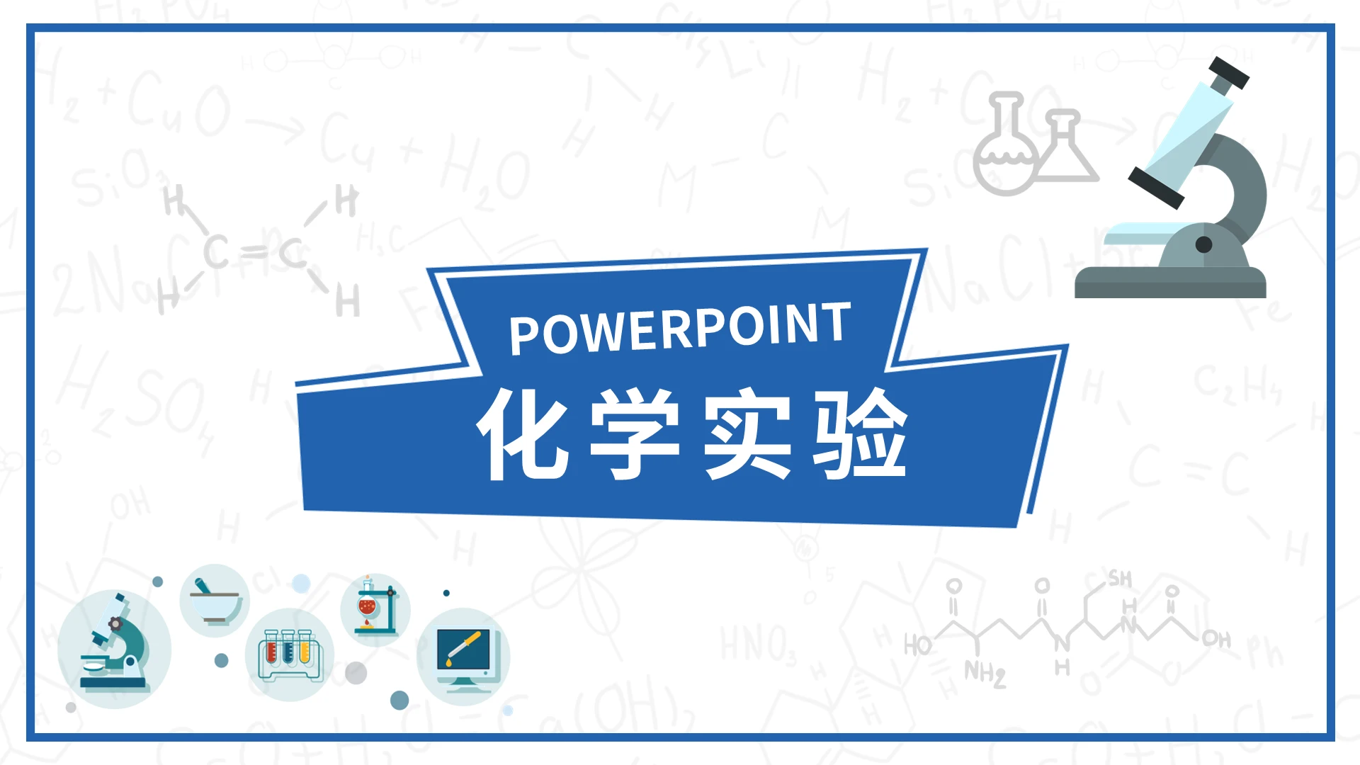 蓝色简约化学实验课件PPT模板宣传PPT动态PPT