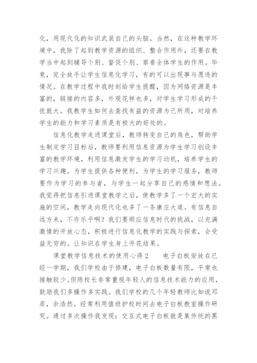 课堂教学信息技术的使用心得.docx