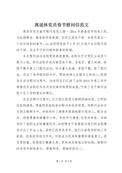 离退休党员春节慰问信范文.docx