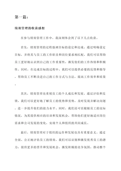 绩效管理的收获感想