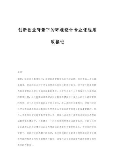 创新创业背景下的环境设计专业课程思政推进.docx