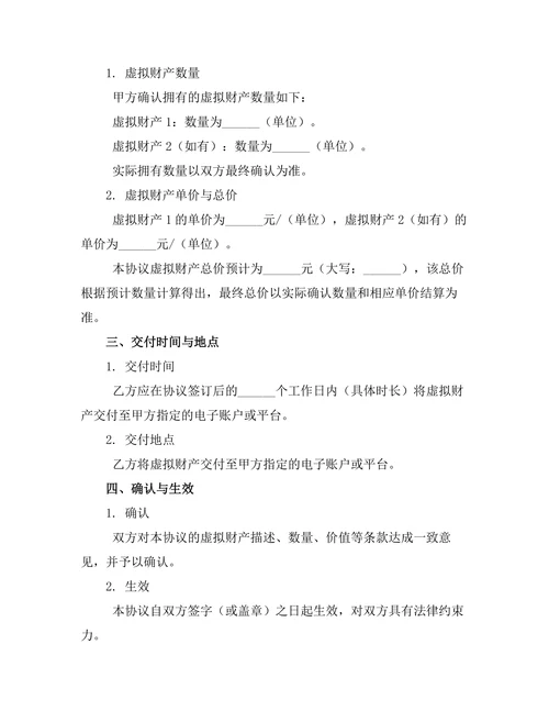 虚拟财产归属确认离婚协议