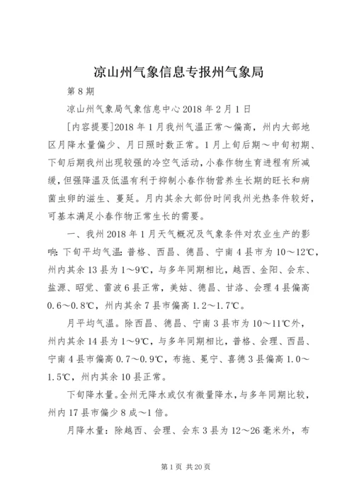 凉山州气象信息专报州气象局.docx