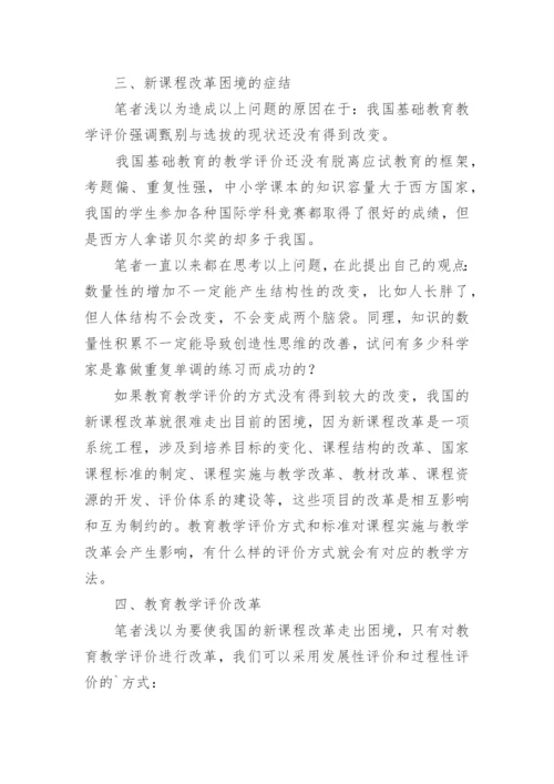 新课程改革的困境与教育教学评价改的论文.docx