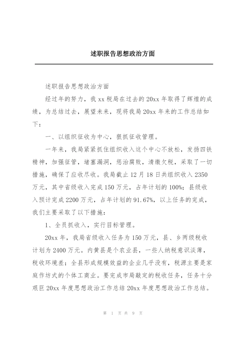 述职报告思想政治方面.docx