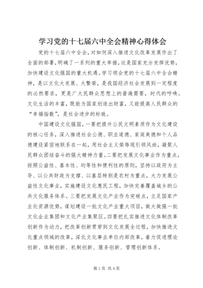 学习党的十七届六中全会精神心得体会 (6).docx