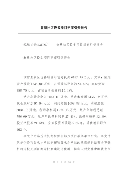 智慧社区设备项目招商引资报告.docx