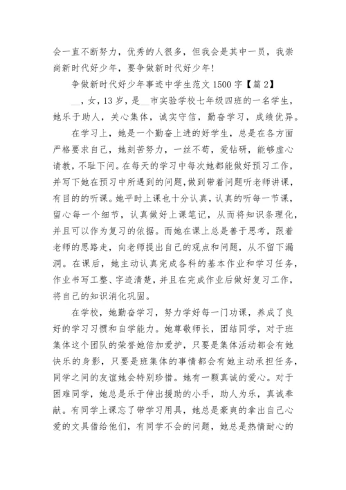 争做新时代好少年事迹中学生范文1500字7篇.docx