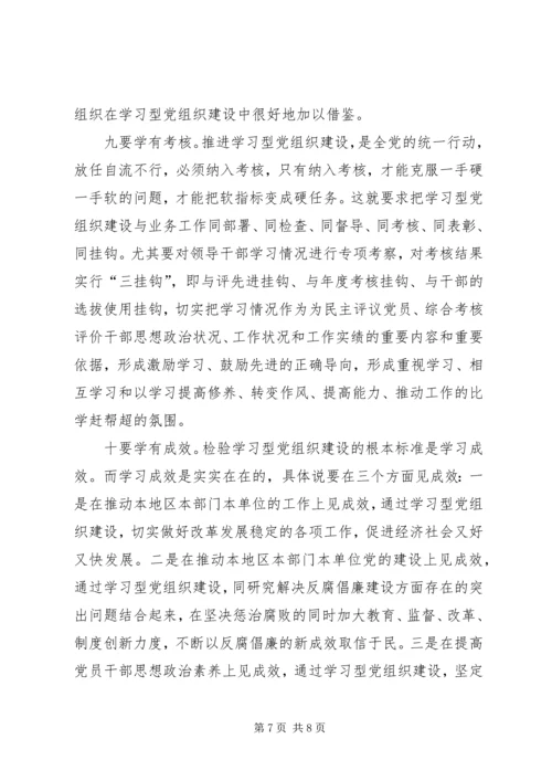 建设学习型党组织“十要领”.docx