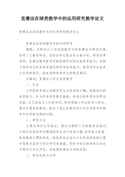 竞赛法在球类教学中的运用研究教学论文.docx