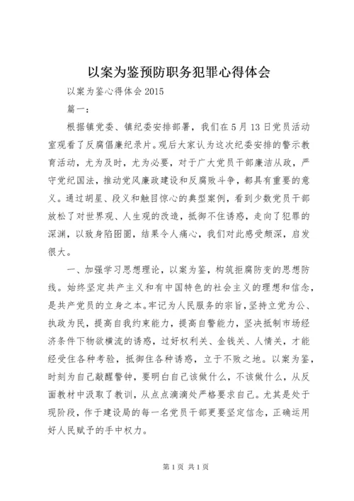 以案为鉴预防职务犯罪心得体会 (4).docx