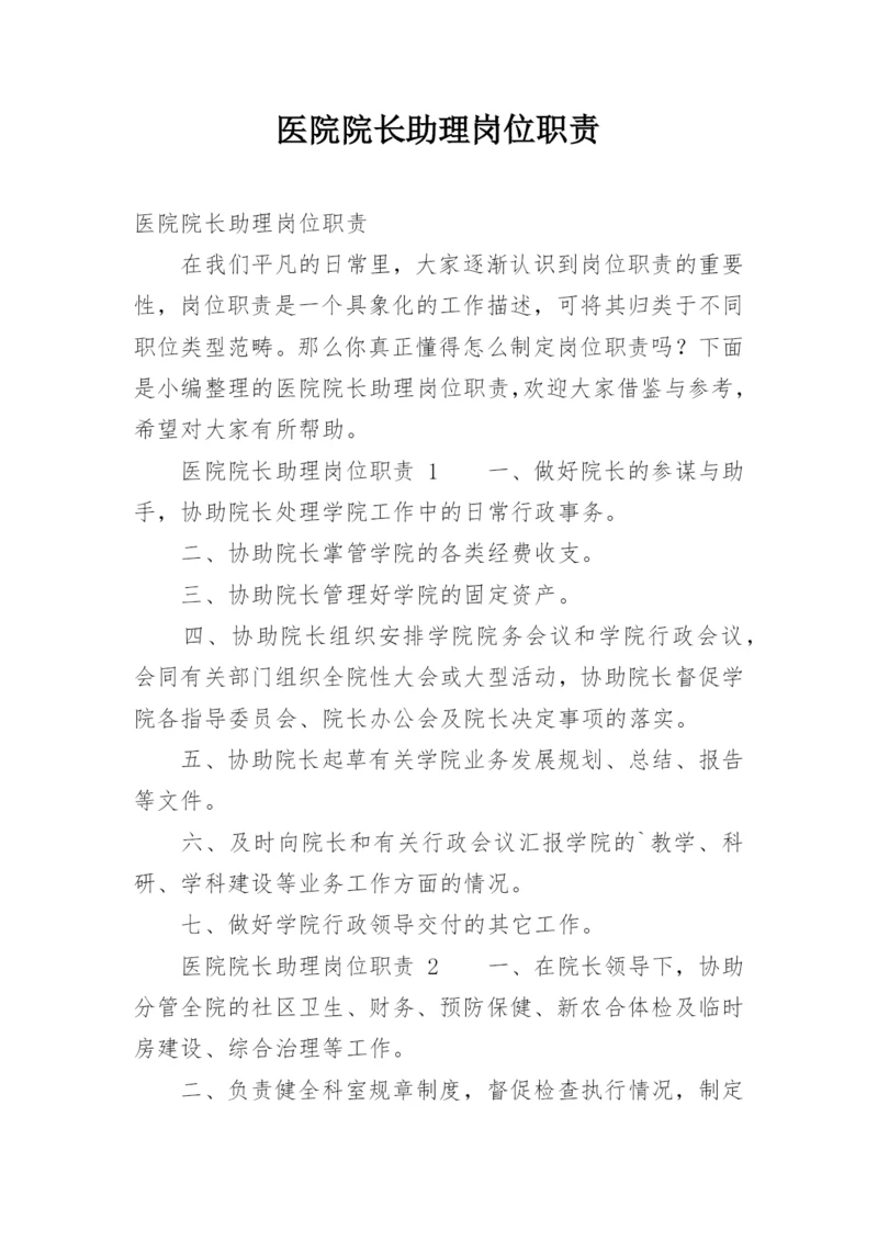 医院院长助理岗位职责.docx