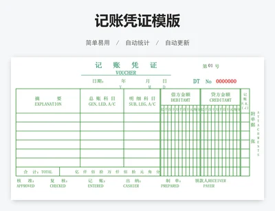 记账凭证模版