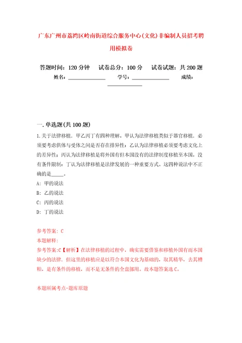 广东广州市荔湾区岭南街道综合服务中心文化非编制人员招考聘用强化训练卷第1卷