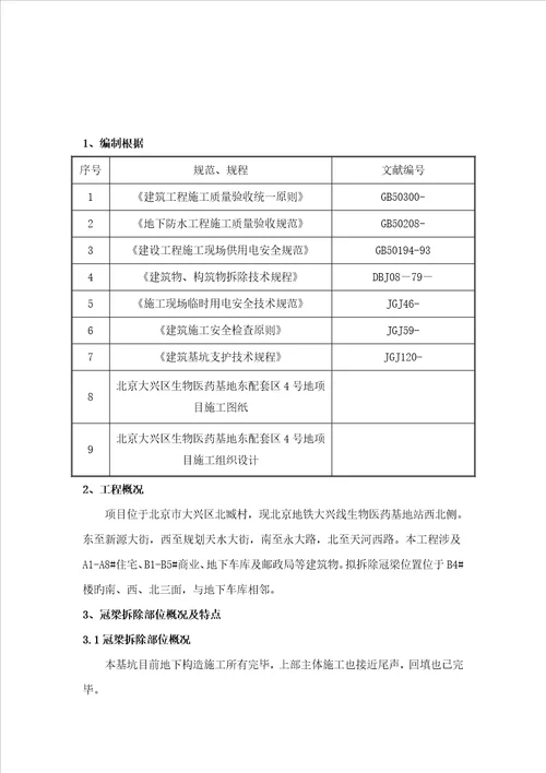 冠梁拆除综合施工专题方案