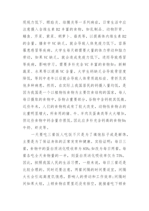 大学生营养与健康论文.docx