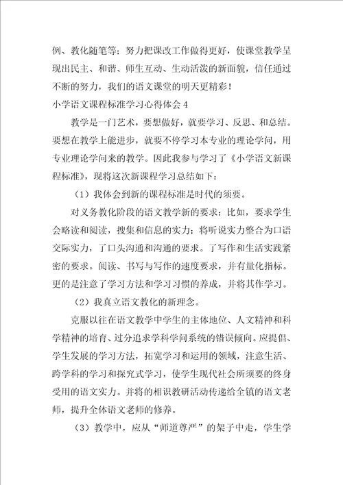 小学语文课程标准学习心得体会