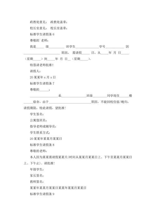 标准学生请假条.docx