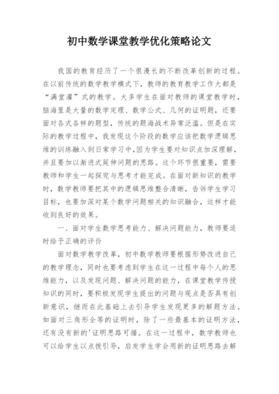 初中数学课堂教学优化策略论文.docx